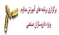 برگزاری برنامه های آموزش مداوم ویژه داروسازان صنعتی